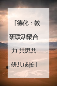 德化：教研联动聚合力 共思共研共成长
