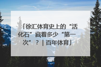 徐汇体育史上的“活化石”藏着多少“第一次”？｜百年体育