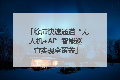 徐沛快速通道“无人机+AI”智能巡查实现全覆盖