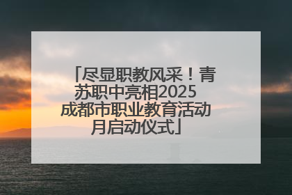 尽显职教风采！青苏职中亮相2025成都市职业教育活动月启动仪式