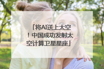 将AI送上太空！中国成功发射太空计算卫星星座