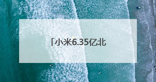 小米6.35亿北京拿地，拟用于建设新能源汽车工厂