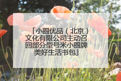 小圈优品（北京）文化有限公司主动召回部分型号米小圈牌美好生活书包