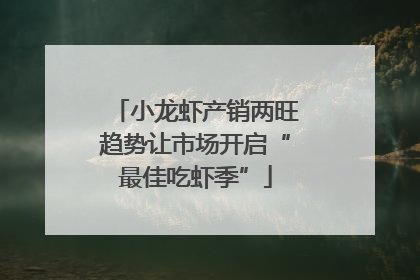 小龙虾产销两旺趋势让市场开启“最佳吃虾季”