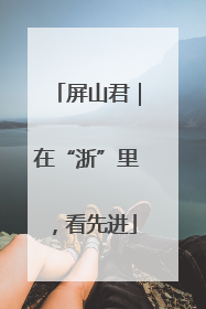 屏山君｜在“浙”里，看先进