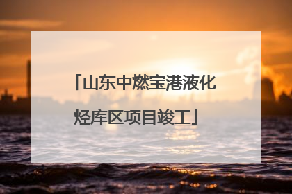 山东中燃宝港液化烃库区项目竣工