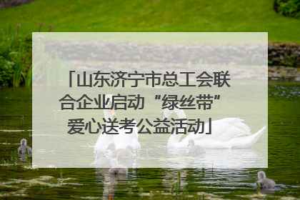 山东济宁市总工会联合企业启动“绿丝带”爱心送考公益活动