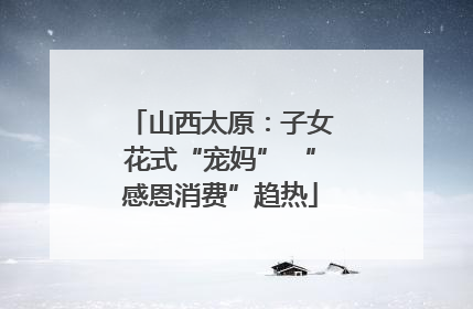 山西太原：子女花式“宠妈” “感恩消费”趋热