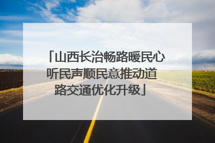山西长治畅路暖民心 听民声顺民意推动道路交通优化升级