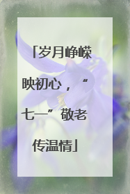 岁月峥嵘映初心，“七一”敬老传温情