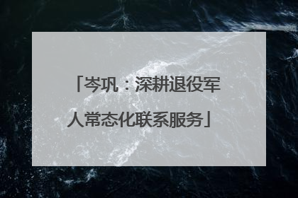 岑巩：深耕退役军人常态化联系服务