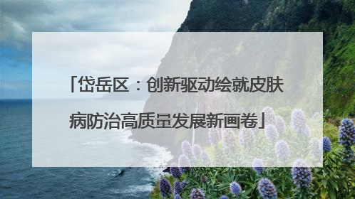 岱岳区：创新驱动绘就皮肤病防治高质量发展新画卷