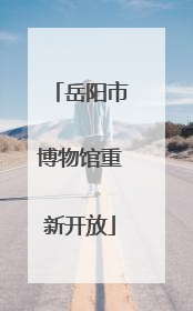 岳阳市博物馆重新开放