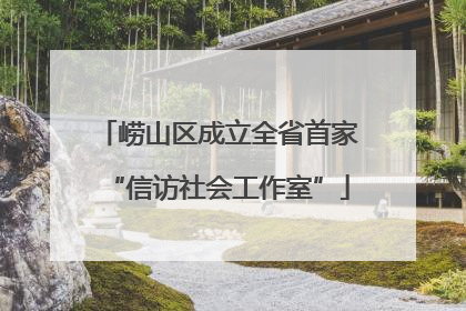 崂山区成立全省首家“信访社会工作室”