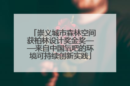 崇义城市森林空间获柏林设计奖金奖——来自中国氧吧的环境可持续创新实践