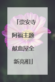 崇安寺阿福主题献血屋全新亮相