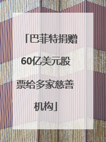 巴菲特捐赠60亿美元股票给多家慈善机构