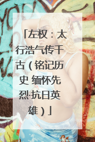 左权：太行浩气传千古（铭记历史 缅怀先烈·抗日英雄）