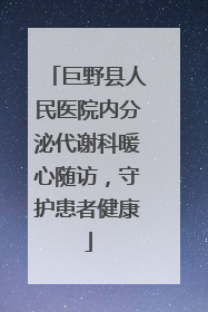 巨野县人民医院内分泌代谢科暖心随访，守护患者健康