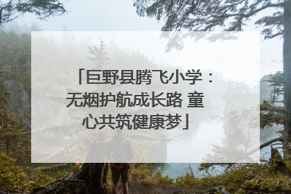 巨野县腾飞小学：无烟护航成长路 童心共筑健康梦