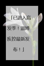 已进入高发季！淄博疾控最新发布！