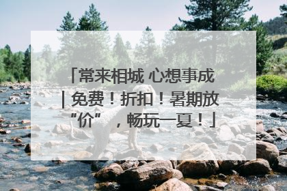 常来相城 心想事成｜免费！折扣！暑期放“价”，畅玩一夏！