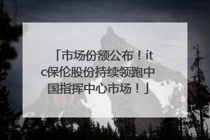 市场份额公布！itc保伦股份持续领跑中国指挥中心市场！