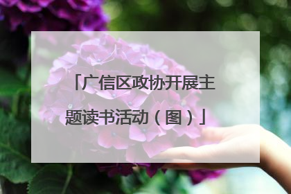 广信区政协开展主题读书活动（图）