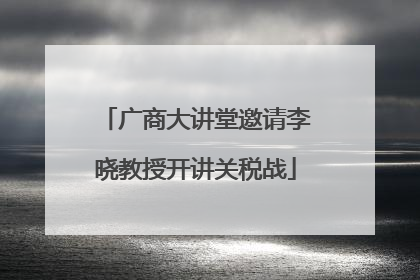 广商大讲堂邀请李晓教授开讲关税战