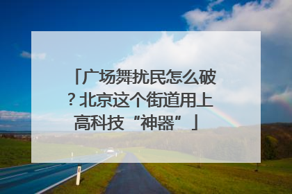 广场舞扰民怎么破？北京这个街道用上高科技“神器”