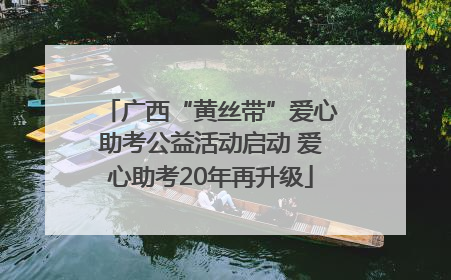 广西“黄丝带”爱心助考公益活动启动 爱心助考20年再升级