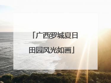 广西罗城夏日田园风光如画
