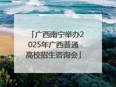 广西南宁举办2025年广西普通高校招生咨询会