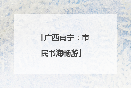 广西南宁：市民书海畅游