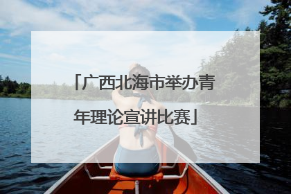 广西北海市举办青年理论宣讲比赛