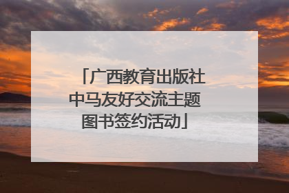 广西教育出版社中马友好交流主题图书签约活动