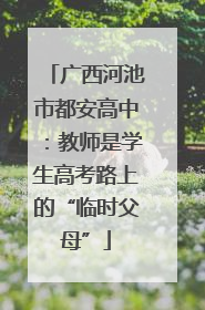 广西河池市都安高中：教师是学生高考路上的“临时父母”