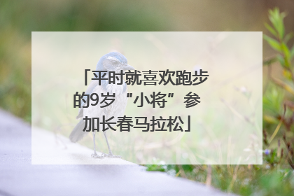 平时就喜欢跑步的9岁“小将”参加长春马拉松