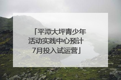 平潭大坪青少年活动实践中心预计7月投入试运营