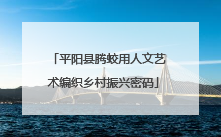 平阳县腾蛟用人文艺术编织乡村振兴密码