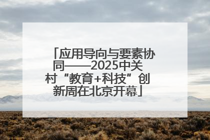 应用导向与要素协同——2025中关村“教育+科技”创新周在北京开幕
