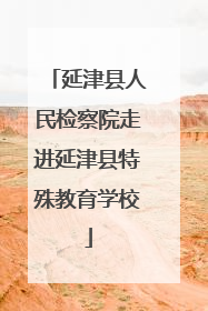 延津县人民检察院走进延津县特殊教育学校