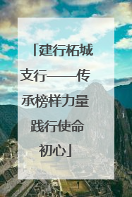 建行柘城支行——传承榜样力量 践行使命初心