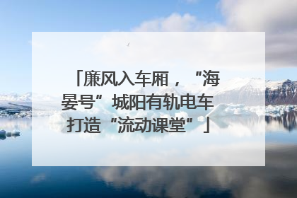 廉风入车厢，“海晏号”城阳有轨电车打造“流动课堂”