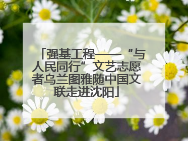 强基工程——“与人民同行”文艺志愿者乌兰图雅随中国文联走进沈阳