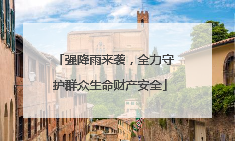 强降雨来袭，全力守护群众生命财产安全
