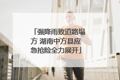 强降雨致道路塌方 湖南中方县应急抢险全力展开