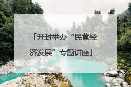 开封举办“民营经济发展”专题讲座