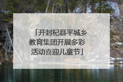 开封杞县平城乡教育集团开展多彩活动喜迎儿童节