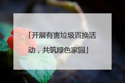 开展有害垃圾置换活动，共筑绿色家园